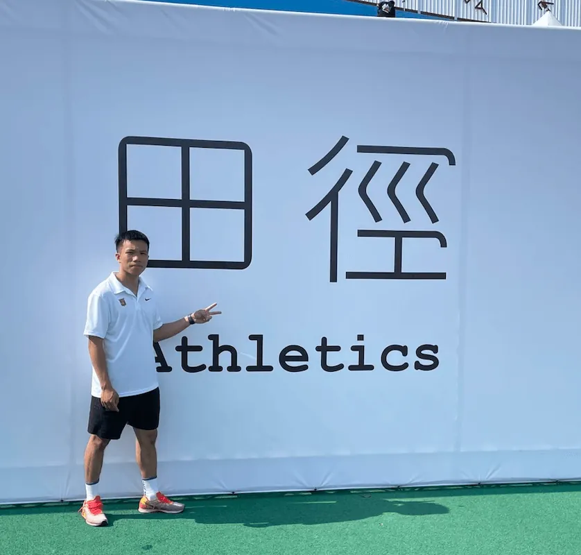 田徑成就照片